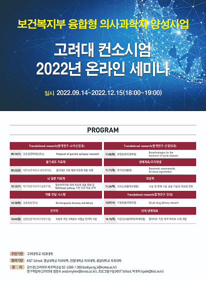 고려대 컨소시엄 2022년 온라인 세미나