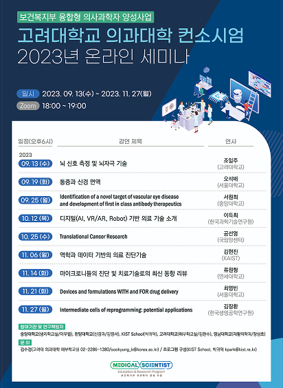 고려대 컨소시엄 2023년 온라인 세미나