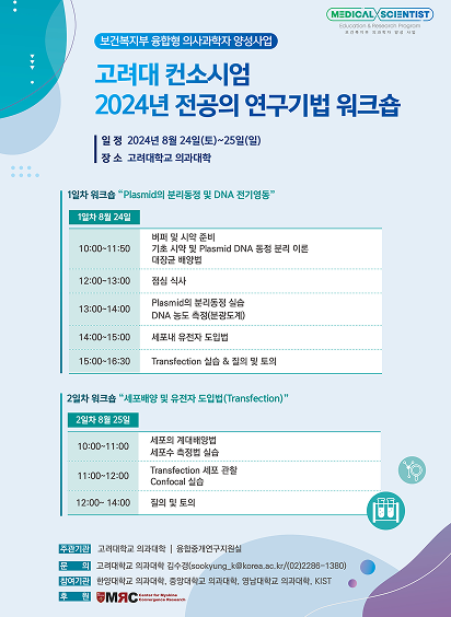 2024 전공의 연구기법 워크숍